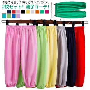 2枚セット!親子コーデ ズボン 接触冷感 薄手 ロングパンツ UVカット サルエルパンツ スポーツウェア ひんやりパンツ 夏用 涼しい 大人 子供 キッズ 長ズボン 男の子 女の子 男女兼用 蚊防ぐ