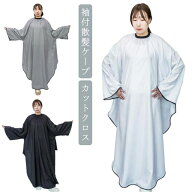 散髪ケープ カットクロス 袖付き ケープ ヘアエプロン クロス サロン 散髪 マント 美容室 理容室 大きい…