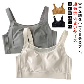 胸を小さく見せるブラ ブラジャー 大きいサイズ 小さく見せるブラ ノンワイヤーブラ ナイトブラ フルカップ 大きい胸を小さく見えるブラ 胸を小さく見えるブラジャー 脇肉 背中 スッキリ ノンワイヤー 美しいシルエット 補正 下着 着痩せブラ 夏用