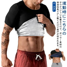 発汗 効果 サウナ Tシャツ ダイエット 半袖 シャツ 男性用 メンズ シェイパー インナー トレーニング サウナスーツ 体型 補正 加圧 着圧 大量発汗 上半身発汗 洗濯可 フィットネス 筋トレ アンダーウェア スポーツインナー スポーツウェア 加圧シャツ 着るサウナ