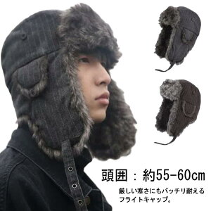 防寒帽子 メンズ スキー パイロットキャップ 耳あて付き帽子 フライトキャップ 送料無料 ファーボア 耳当て 飛行帽 耳あて付 防寒用品 ボア スノボ アビエイターキャップ ギフト プレゼン