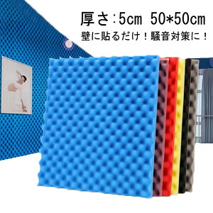 鳴き声 防音マット 防音 幅50cm厚さ5.0cm ポリウレタン 壁 パネル 防音マット 防音 賃貸 アパート ウレタンマット 対策 マンション 騒音 ホームシアター 室内装飾 壁に貼る ペット 壁