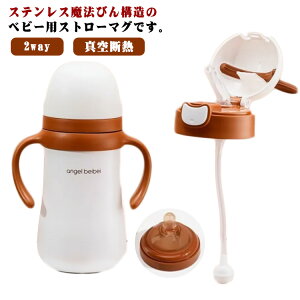 ストローマグ ベビーマグ ベビー 子供 水筒 2way トレーニングマグ ステンレス ボトル 両手 赤ちゃん 保温 保冷 魔法びん 真空断熱