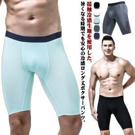 ボクサーパンツ ロング 接触冷感 ドライ メンズ 2枚セット 速乾 吸汗 股ずれ またずれ防止 肌着 下着 大きいサイズ 涼しい 冷たい 涼感肌着 暑さ対策 紳士 男性