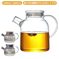 直火耐熱ガラスポット 1000ml やかん 耐熱ガラス ティーポット 1800ml 直火電気ケトル対応 耐熱 ガラスポ…
