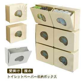 トイレットペーパー収納 壁掛け 浮かせる収納 トイレットペーパーストッカー 収納 撥水 トイレ収納 サニタリーラック 壁付け ウォールラック 目隠し収納