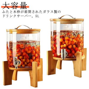 SNS話題の飲料タンク ドリンクサーバー ガラス 大容量 5L 蛇口付き 飲料ポット 保存ボトル ガラス瓶 ボトル バレルディスペンサー 貯蔵容器 ガラス製 飲料水バケット 密閉タンク スタンド付