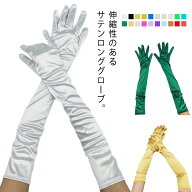 長さ55cm 手袋 ロンググローブ サテン ウエディング ウェディングドレス 指あり ハロウィン グローブ 演…
