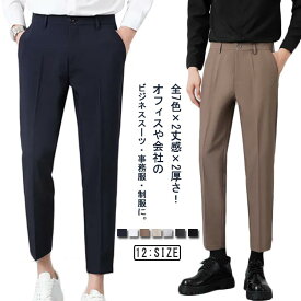 パンツ スラックス 全7色×2丈感×2厚さ！メンズ ビジネスパンツ ロングパンツ スラックスパンツ 紳士服 アイス 送料無料 長ズボン 10分丈 薄手 春 夏 秋 大きサイズ 9分丈