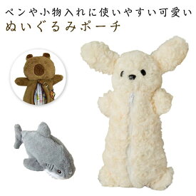 ペンケース ぬいぐるみ アニマル 動物 ぬいぐるみペンケース ぬいぐるみペンポーチ ペンポーチ 筆箱 文房具 ペン入れ かわいい 可愛い 小学生 高校生 中学生