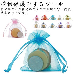 果物袋 保護ネット 防虫 ネット 果物保護ネット 100枚入 果樹用防鳥ネット 通気性 メッシュ 鳥よけネット 鳩よけネット 果物保護バッグ 果実袋 イチゴ 鳥よけ 虫よけ カラス対策 害虫鳥避け