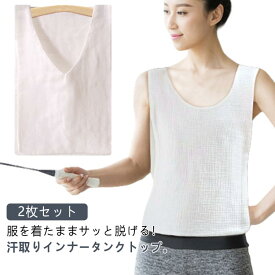 サッと脱げる！サイドオープン コットン 汗取りインナー 2枚セット 選べる2タイプ×3サイズ 汗取りパッド 大人 子供 汗じみ防止 メンズ レディース インナー タンクトップ 下着 肌着 汗取り 汗じみ防止 汗対策 背中 4重ガーゼ 綿 無地 スポーツ 女性 送料無料