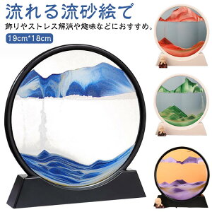 砂時計 流れる 砂絵時計 3D 絵画 装飾品 流砂絵 サンドピクチャー 砂時計画像 流れ砂時計 店飾り 部屋飾り 移動 砂 インテリア小物 置物 置物