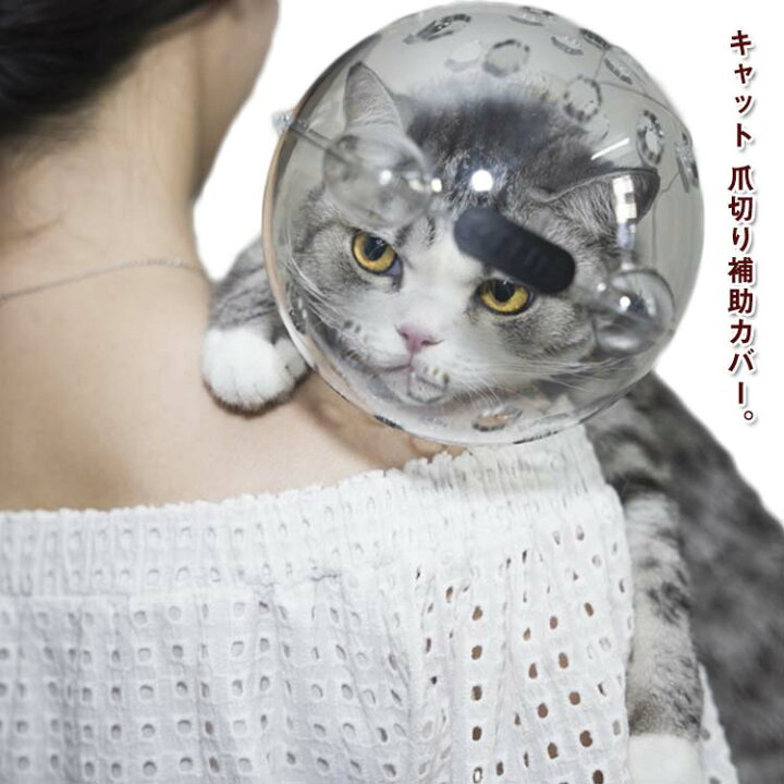 楽天市場】猫の爪切り補助マスク 猫カバー クリア ソフト 透明 舐め 