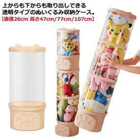 ぬいぐるみ 収納ケース 透明 おもちゃ収納ボックス 送料無料 高さ47cm 77cm 107cm 幅26cm 円柱形 防塵 DIY 展示ボックス 蓋付き ぬいぐるみ 収納ボックス 収納ケース ぬいぐるみ ディスプレイケース コレクションケース