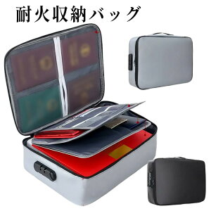 耐火バッグ 耐火ケース 防火袋 耐火金庫 セーフティーバッグ 安心保管袋 防水 防災 持ち出し 提げ金庫 大容量 耐熱袋 防水袋 防災バッグ キーボックス ロック ロック付きバッグ