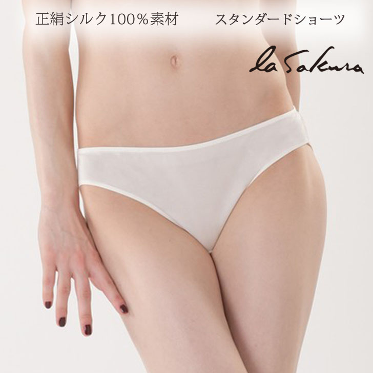 シルク スタンダードショーツ la sakura（ラサクラ）シルク100％ 正絹 シルクショーツ シルクインナー 絹 おしゃれ下着 女性用ショーツ シルク下着 パンツ 冷え取り 敏感肌 レディース