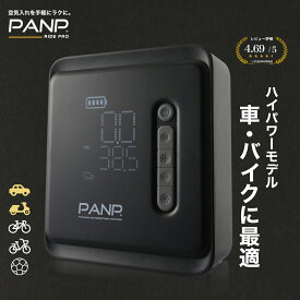 【PANP公式】 RIDE PRO 車 バイク ハイパワー 空気入れ 電動空気入れ 自動車用 空気入れ 電動 自転車 タイヤ バイク ボール 仏式 米式 英式 アダプター 大容量 7,800mAh 送料無料 充電式 自動 コンパクト 【30日返品可能 最大365日保証】