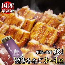 【国産】【送料無料】焼き あなご 蒲焼 バラ 約22～25センチ (3〜4匹) ｜たれ付 無料ギフトカード付 ｜あなごめし・あなご丼に最適！ お歳暮 冬ギフト お祝いに