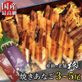 国産 焼きあなご 蒲焼 バラ 3〜5本 ≪約22〜25センチ/たれ付≫ 無料ギフトカード付 【送料無料】焼き穴子 焼きアナゴ 敬老 ギフト 穴子巻き あなごめし 穴子めし あなご丼 穴子 冷蔵 姫路 お土産 お取り寄せグルメ お祝い 内祝い 父の日 母の日 お歳暮 冬ギフト