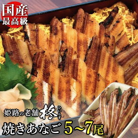国産 焼き あなご バラ 5〜7本≪約25〜27cm/たれ付≫【送料無料】 ギフト 姫路 お土産 蒲焼 焼き穴子 アナゴ 穴子 手巻き あなごめし 穴子めし あなご丼 冷蔵 お取り寄せグルメ お祝い 父の日 お歳暮 冬ギフト