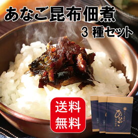 【送料無料】 穴子 佃煮 昆布佃煮 三味一体 100g×3箱 父の日 ギフト お年賀 お土産 昆布 山椒 生姜 の佃煮 3種 詰め合わせ あなご佃煮 アナゴ佃煮 国産穴子 ごはんのお供に！お酒のおつまみにもおすすめ！おにぎり お茶漬け ギフト お歳暮