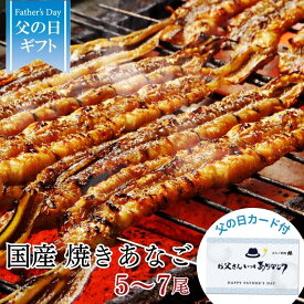 【父の日お届け6/18まで！】国産 焼き あなご バラ 5〜7本≪約25〜27cm/たれ付≫父の日 無料メッセージカード付【送料無料】ギフト 姫路 お土産 蒲焼 焼き穴子 アナゴ 穴子 手巻き あなごめし 穴子めし あなご丼 冷蔵 お取り寄せグルメ お祝い お中元