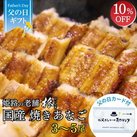 【父の日早割10%OFF】国産 焼きあなご 蒲焼 バラ 3〜5本 ≪約22〜25センチ/たれ付≫ 無料ギフトカード付 【送料無料】焼き穴子 アナゴ 敬老 ギフト 穴子巻き 穴子めし あなご丼 冷蔵 姫路 お土産 お取り寄せグルメ お祝い 内祝い 父の日 母の日 お歳暮 冬ギフト