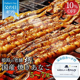 【父の日早割10%OFF】国産 焼き あなご バラ 5〜7本≪約25〜27cm/たれ付≫【送料無料】 ギフト 姫路 お土産 蒲焼 焼き穴子 アナゴ 穴子 手巻き あなごめし 穴子めし あなご丼 冷蔵 お取り寄せグルメ お祝い 父の日 お歳暮 冬ギフト