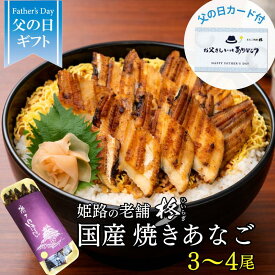 【父の日 無料メッセージカード付】【国産】 焼きあなご 蒲焼 バラ 約22～25センチ (3〜4匹) たれ付【送料無料】穴子 アナゴ 節分 ひな祭り お歳暮 冬ギフト お中元 夏ギフト 母の日 穴子巻き あなごめし 穴子めし あなご丼 冷蔵 姫路 お土産 お取り寄せグルメ 贈り物 お祝い