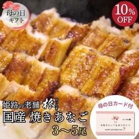 【母の日早割10%OFF】国産 焼きあなご 蒲焼 バラ 3〜5本 ≪約22〜25センチ/たれ付≫ 無料ギフトカード付 【送料無料】焼き穴子 アナゴ 敬老 ギフト 穴子巻き 穴子めし あなご丼 冷蔵 姫路 お土産 お取り寄せグルメ お祝い 内祝い 父の日 母の日 お歳暮 冬ギフト