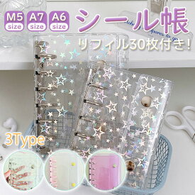 透明 シール帳 バインダー キラキラ輝く 星柄 M5 A6 A7 A8 ボンボンシール ドロップシール リフィル 30枚付 可愛い シールバインダー はがせる 女の子 小学生 シール手帳 推し活グッズ かわいい ぷくぷくシール フィルム シール交換帳 システム手帳