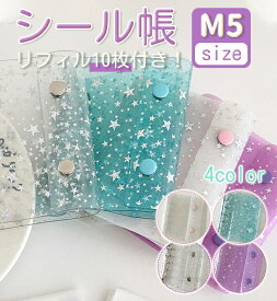 【新発売・在庫限定】 透明 シール帳 バインダー キラキラ輝く 星柄 M5 リフィル 10枚付 可愛い シールバインダー はがせる 女の子 小学生 シール手帳 クリア 台紙 推し活グッズ かわいい ぷくぷくシール フィルム シール交換帳 システム手帳