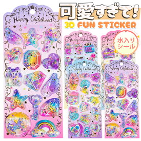 ＼おまとめで最大30%OFF／ ウォーターシール 水入りシール ラメ かわいい ぷっくりシール ぷくぷくシール 水シール 3D 立体 水ステッカー Y2Kシール スパンコール入り キラキラ シール帳 手帳 ノート 封筒装飾 DIY クリエイティブ ファッション 個性的 ギフト