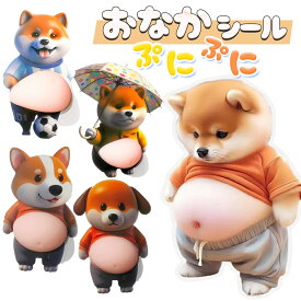 「デブ 犬 おなかボンボン・超かわいい」 おなか ぷにぷにシール ぷくぷくシール ふわふわ キャラクター 3D柔らかい お腹 おなかシール もちもち マシュマロ ぷっくりシール 可愛い 3D 1組/2組/3組 ステッカー シール帳 日記帳用 携帯電話飾り ストレス 解消 おもちゃ