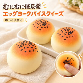 【期間限定☆2点目半額】スクイーズ キーホルダー 低反発 むにむに お菓子 食べ物 モチーフ 2個 セット エッグヨークパイ風 キーリング付き バッグチャーム 持ち歩き 気分転換 デスク雑貨 置物 スクイーズ袋 かわいい 子供 大人 送料無料 プレゼント ギフト