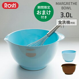 【特典付】 ロスティ ボウル マルグレーテ ミキシング 3L rosti[ボール コランダー マルグレーテボウル サラダボウル 料理 メラミン 米とぎ お菓子作り キッチン おしゃれ 結婚祝い 母の日 父の日 ギフト] Margrethe Bowl