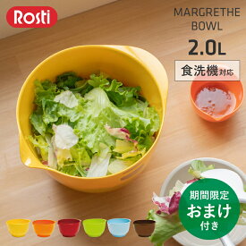 【特典付】 ロスティ ボウル マルグレーテ ミキシング 2L rosti[ボール コランダー マルグレーテボウル サラダボウル 料理 メラミン 米とぎ お菓子作り キッチン おしゃれ 結婚祝い 母の日 父の日 ギフト] Margrethe Bowl