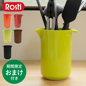 【特典付】 ロスティ マルグレーテ ミキシング ジャグ rosti[キッチン ツールスタンド] Margrethe Bowl