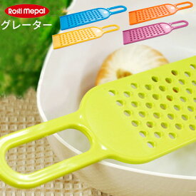 mepal rosti ロスティ グレーター [おろし金 おろし器 調理器具]
