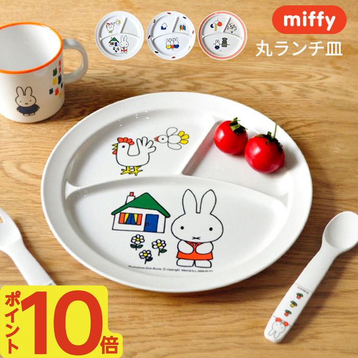 楽天市場】miffy ミッフィー 丸ランチ皿[子供食器 こども食器 キッズ