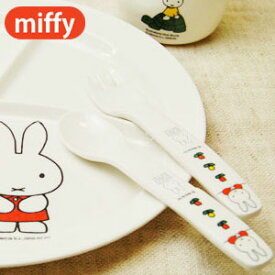 miffy ミッフィー スプーン＆フォーク [子供食器 こども食器 キッズ食器 出産内祝い ギフト 赤ちゃん 男の子 女の子 メラミン]