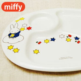 miffy ミッフィー ランチプレート (ミッフィーと星) [子供食器 こども食器 キッズ食器 出産内祝い ギフト 赤ちゃん 男の子 女の子 メラミン ]
