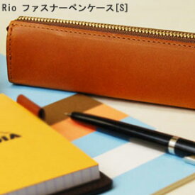 【20%OFF】 本革 Rio ファスナー ペンケース S [筆箱 革 人気 ペンポーチ 文房具 シンプル おしゃれ 入学 就職 新社会人 祝い 誕生日 ギフト]