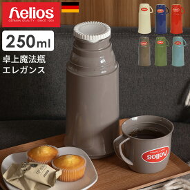 【レジャーアイテムまとめ買いクーポン】ヘリオス 魔法瓶 エレガンス 250ml helios ドイツ製 | 保冷保温 水筒 マグボトル カップ タンプラー お弁当箱 父の日 母の日 ギフト 義母と娘のブルース アスレチック