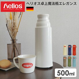 ヘリオス 魔法瓶 エレガンス 500ml helios ドイツ製 [保冷保温 水筒 マグボトル カップ タンプラー お弁当箱 父の日 母の日 ギフト]