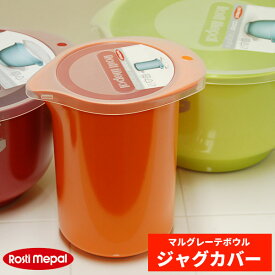ロスティ rosti ミキシング ジャグ用 カバー (1L)
