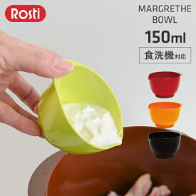 ロスティ rosti マルグレーテ ミキシング ボウル 150ml [ボール サラダボウル 料理 メラミン お菓子作り キッチン おしゃれ 結婚祝い 母の日 父の日 ギフト] Margrethe Bowl