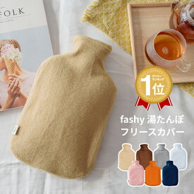 【あす楽】湯たんぽ ファシー 正規品 ドイツ製 fashy フリース カバー 日本製 | 湯たんぽ 2l ゆたんぽ 寒波 あったかグッズ ぽかぽか ギフト FASHY DANKE ダンケ かわいい おしゃれ