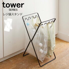 tower タワー レジ袋スタンド[ ゴミ箱 ごみ箱 ダストボックス 分別 スリム おしゃれ かわいい キッチン 山崎 山崎実業]